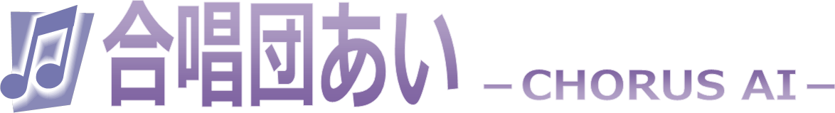 合唱団あい 